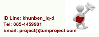 ติดต่อรับทำโปรเจค TumProject.com